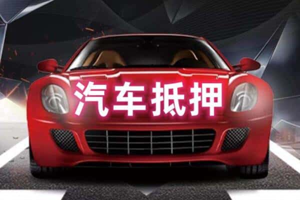 广州二手车抵押